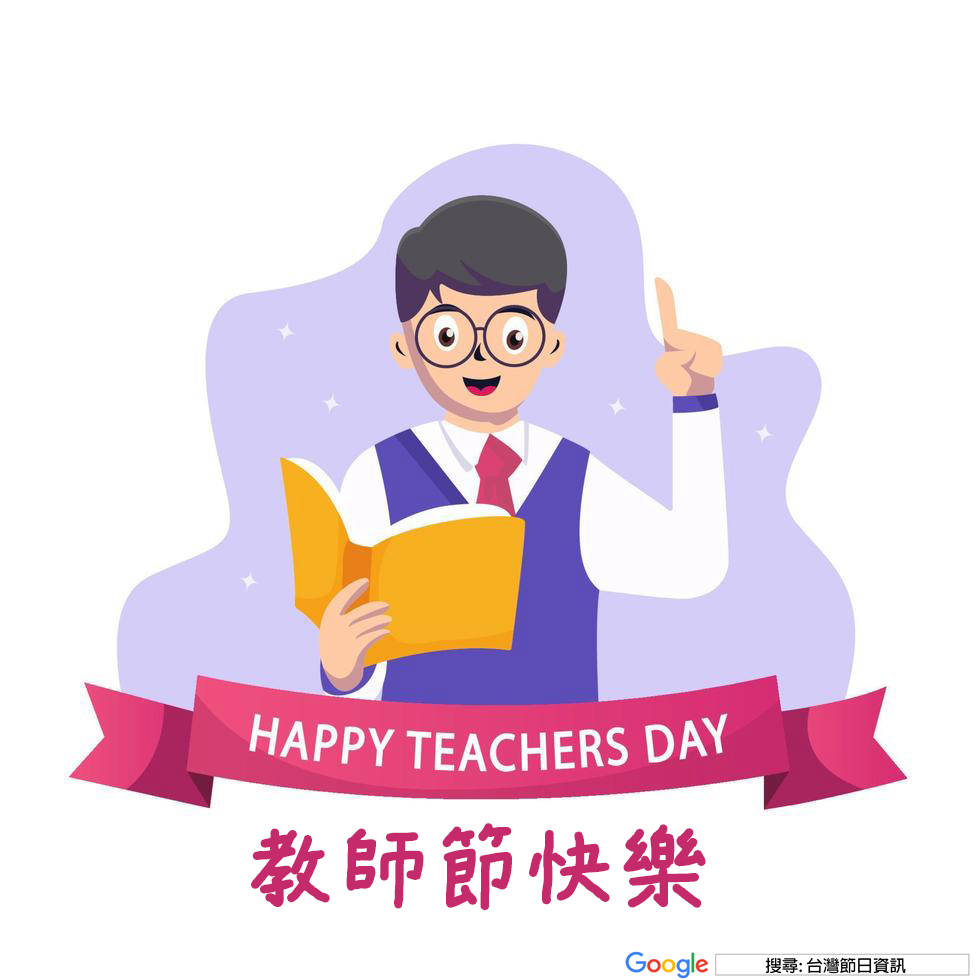 教師節快樂貼圖